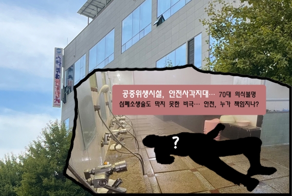 연수구, OO대중목욕탕 70대 의식불명 사고 발생지역