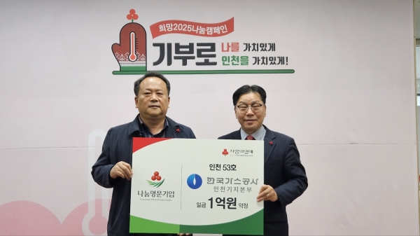 한국가스공사 인천기지본부가 사회복지공동모금회 나눔명문기업 53호 인증을 수여받는 모습(사진제공=한국가스공사 인천기지본부)